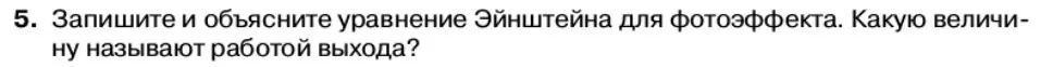 Условие номер 5 (страница 164) гдз по физике 11 класс Касьянов, учебник