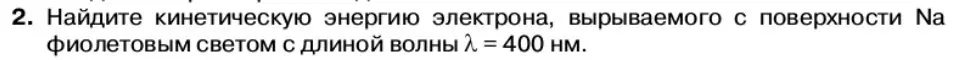 Условие номер 2 (страница 164) гдз по физике 11 класс Касьянов, учебник