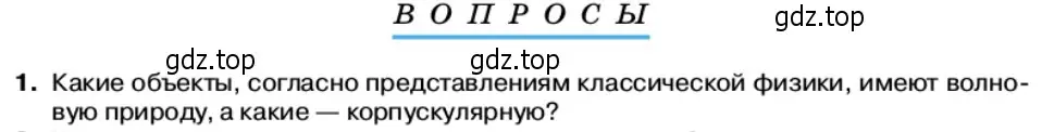 Условие номер 1 (страница 166) гдз по физике 11 класс Касьянов, учебник