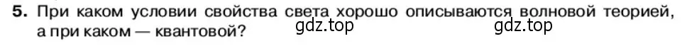 Условие номер 5 (страница 167) гдз по физике 11 класс Касьянов, учебник