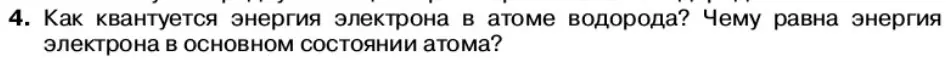 Условие номер 4 (страница 176) гдз по физике 11 класс Касьянов, учебник