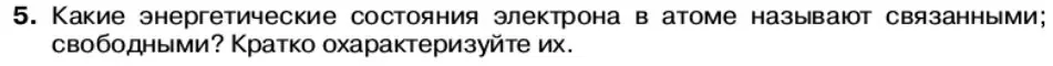 Условие номер 5 (страница 176) гдз по физике 11 класс Касьянов, учебник