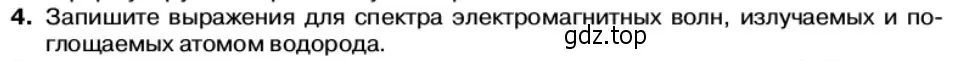 Условие номер 4 (страница 180) гдз по физике 11 класс Касьянов, учебник