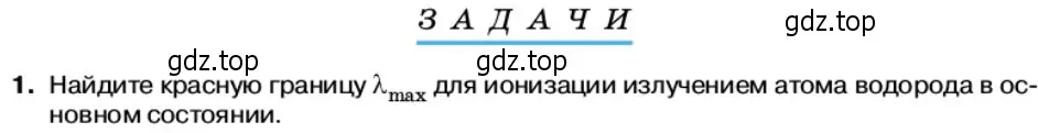 Условие номер 1 (страница 180) гдз по физике 11 класс Касьянов, учебник