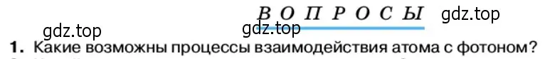 Условие номер 1 (страница 185) гдз по физике 11 класс Касьянов, учебник