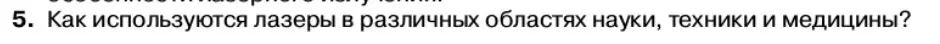 Условие номер 5 (страница 185) гдз по физике 11 класс Касьянов, учебник