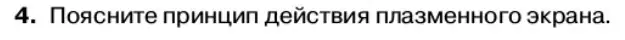 Условие номер 4 (страница 190) гдз по физике 11 класс Касьянов, учебник