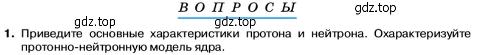 Условие номер 1 (страница 197) гдз по физике 11 класс Касьянов, учебник