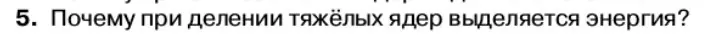 Условие номер 5 (страница 200) гдз по физике 11 класс Касьянов, учебник