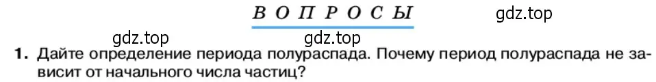 Условие номер 1 (страница 206) гдз по физике 11 класс Касьянов, учебник