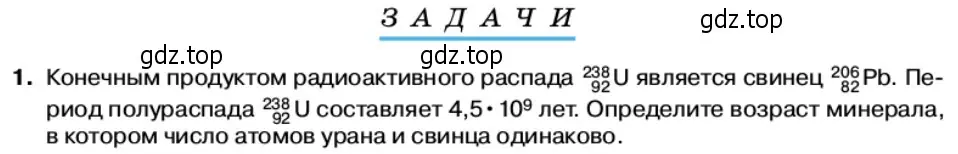 Условие номер 1 (страница 207) гдз по физике 11 класс Касьянов, учебник