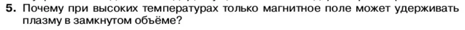 Условие номер 5 (страница 218) гдз по физике 11 класс Касьянов, учебник