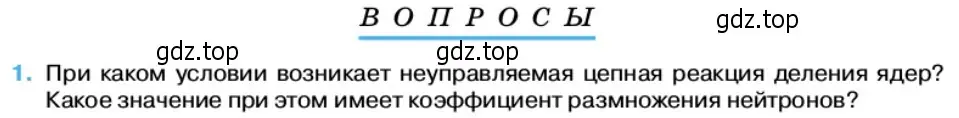 Условие номер 1 (страница 220) гдз по физике 11 класс Касьянов, учебник