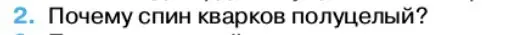 Условие номер 2 (страница 235) гдз по физике 11 класс Касьянов, учебник