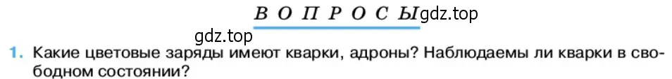 Условие номер 1 (страница 238) гдз по физике 11 класс Касьянов, учебник