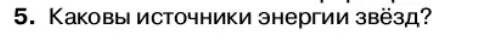 Условие номер 5 (страница 252) гдз по физике 11 класс Касьянов, учебник