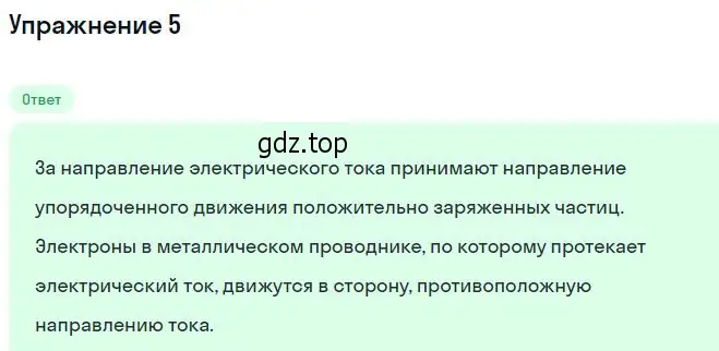 Решение номер 5 (страница 5) гдз по физике 11 класс Касьянов, учебник