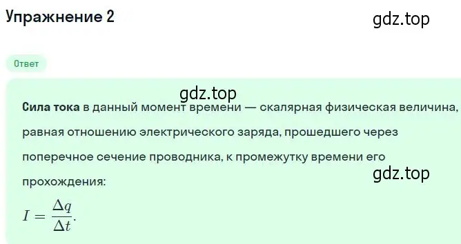 Решение номер 2 (страница 6) гдз по физике 11 класс Касьянов, учебник