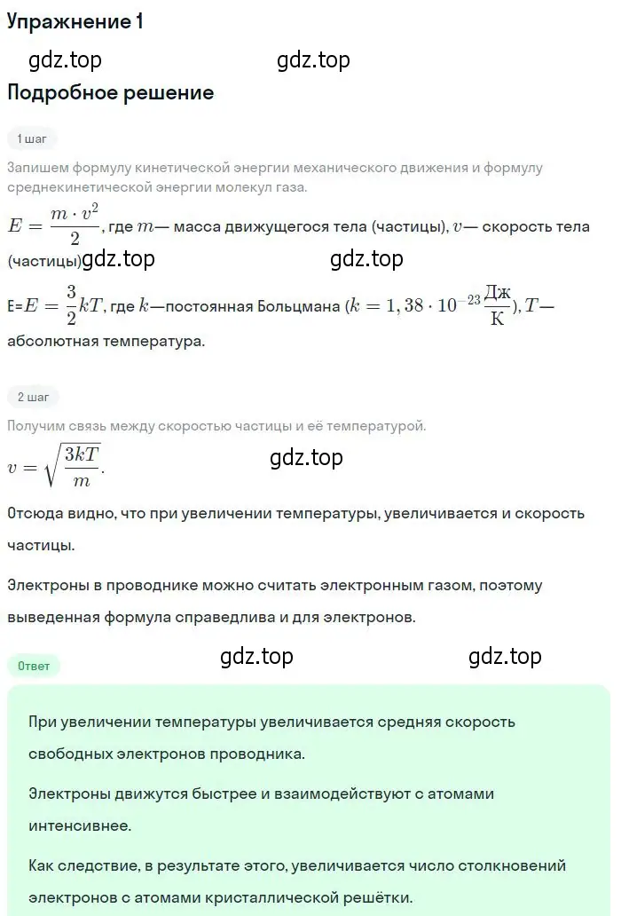 Решение номер 1 (страница 16) гдз по физике 11 класс Касьянов, учебник