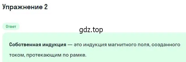 Решение номер 2 (страница 55) гдз по физике 11 класс Касьянов, учебник