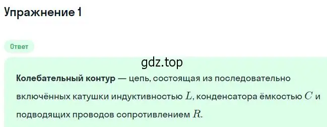 Решение номер 1 (страница 97) гдз по физике 11 класс Касьянов, учебник