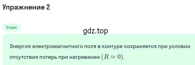 Решение номер 2 (страница 97) гдз по физике 11 класс Касьянов, учебник