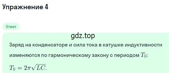 Решение номер 4 (страница 97) гдз по физике 11 класс Касьянов, учебник