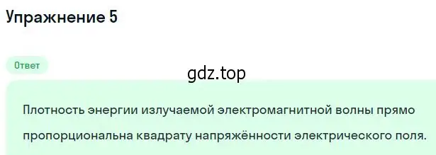 Решение номер 5 (страница 104) гдз по физике 11 класс Касьянов, учебник