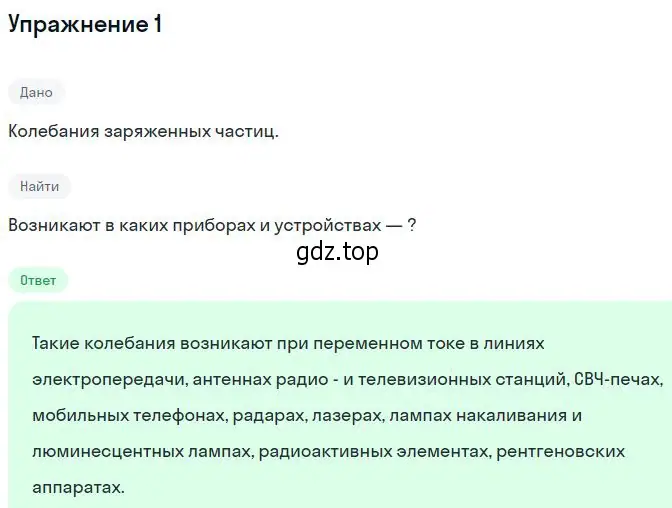 Решение номер 1 (страница 121) гдз по физике 11 класс Касьянов, учебник