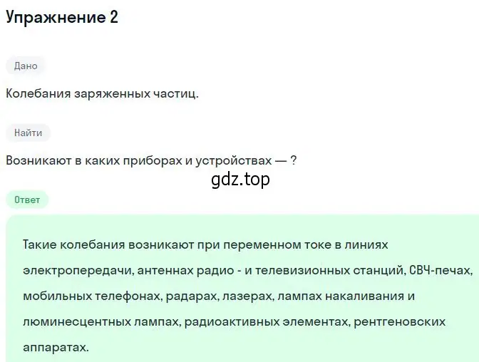 Решение номер 2 (страница 121) гдз по физике 11 класс Касьянов, учебник