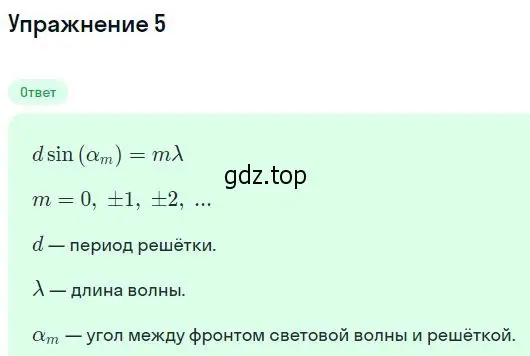 Решение номер 5 (страница 157) гдз по физике 11 класс Касьянов, учебник