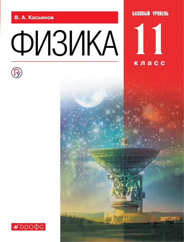 ГДЗ по физике 11 класс учебник Касьянов из-во Дрофа