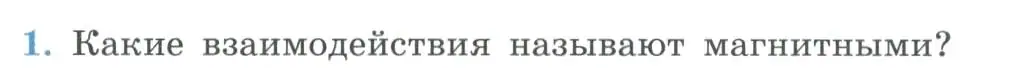 Условие номер 1 (страница 10) гдз по физике 11 класс Мякишев, Буховцев, учебник