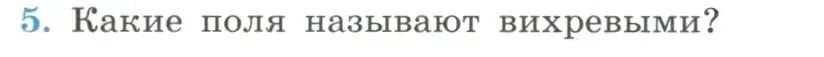 Условие номер 5 (страница 10) гдз по физике 11 класс Мякишев, Буховцев, учебник