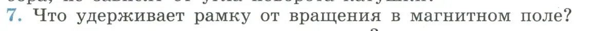 Условие номер 7 (страница 16) гдз по физике 11 класс Мякишев, Буховцев, учебник