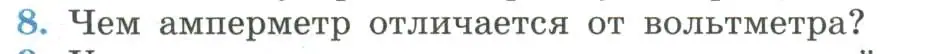 Условие номер 8 (страница 16) гдз по физике 11 класс Мякишев, Буховцев, учебник