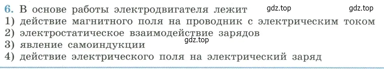 Условие номер 6 (страница 16) гдз по физике 11 класс Мякишев, Буховцев, учебник