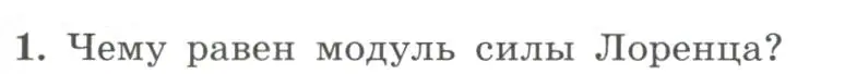 Условие номер 1 (страница 23) гдз по физике 11 класс Мякишев, Буховцев, учебник