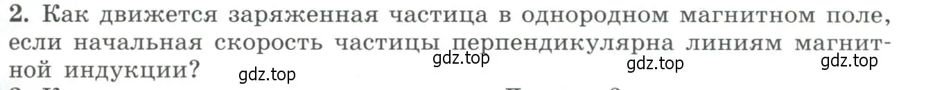 Условие номер 2 (страница 23) гдз по физике 11 класс Мякишев, Буховцев, учебник