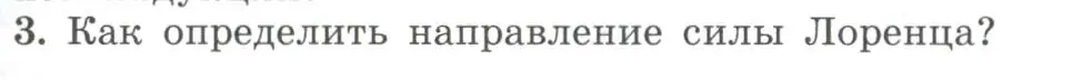 Условие номер 3 (страница 23) гдз по физике 11 класс Мякишев, Буховцев, учебник