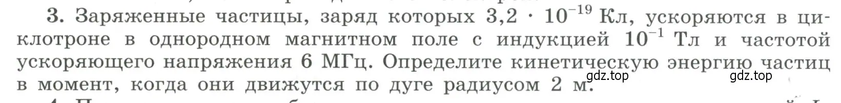 Условие номер 3 (страница 26) гдз по физике 11 класс Мякишев, Буховцев, учебник