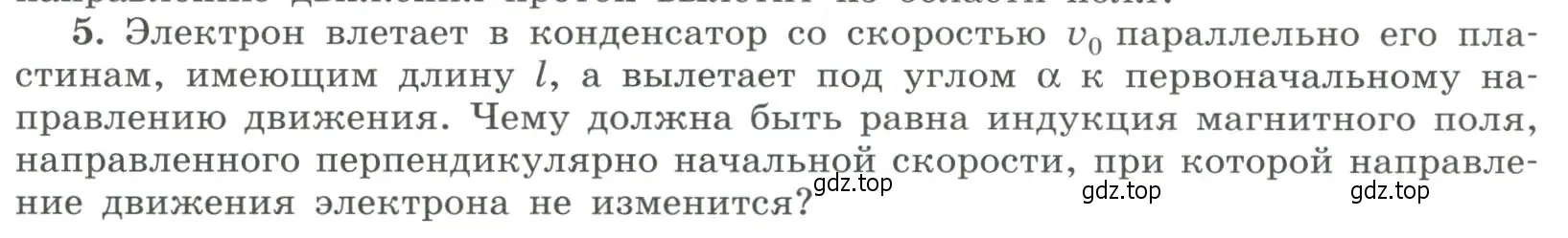 Условие номер 5 (страница 26) гдз по физике 11 класс Мякишев, Буховцев, учебник