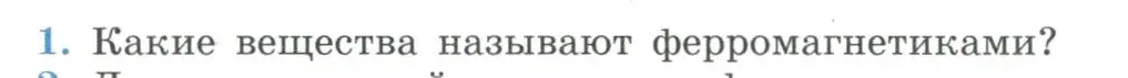 Условие номер 1 (страница 30) гдз по физике 11 класс Мякишев, Буховцев, учебник