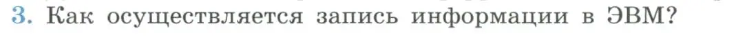 Условие номер 3 (страница 30) гдз по физике 11 класс Мякишев, Буховцев, учебник