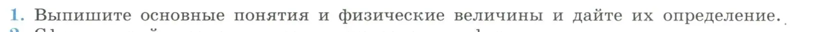 Условие номер 1 (страница 30) гдз по физике 11 класс Мякишев, Буховцев, учебник