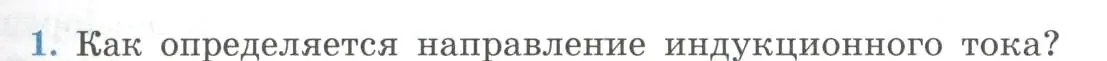 Условие номер 1 (страница 39) гдз по физике 11 класс Мякишев, Буховцев, учебник