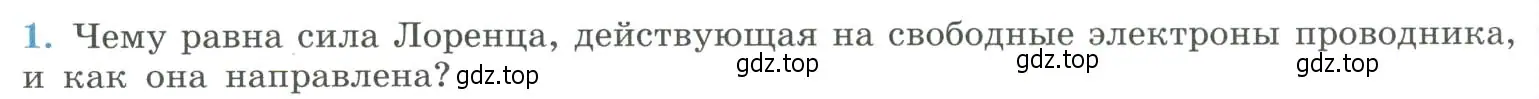 Условие номер 1 (страница 42) гдз по физике 11 класс Мякишев, Буховцев, учебник