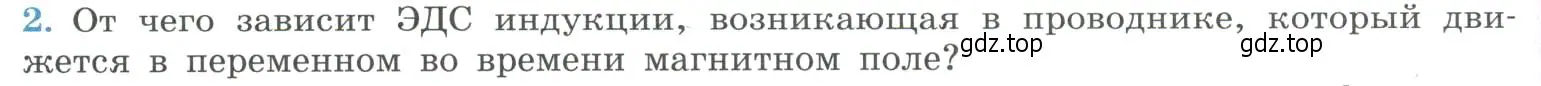 Условие номер 2 (страница 42) гдз по физике 11 класс Мякишев, Буховцев, учебник