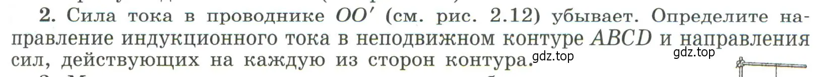 Условие номер 2 (страница 45) гдз по физике 11 класс Мякишев, Буховцев, учебник