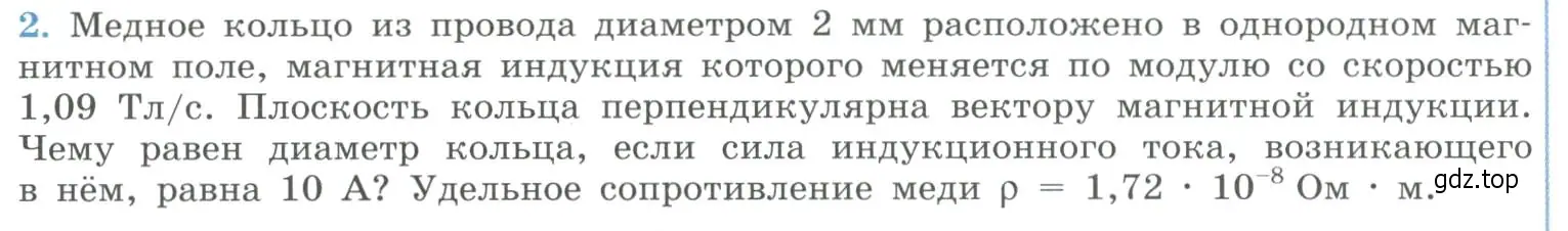 Условие номер 2 (страница 46) гдз по физике 11 класс Мякишев, Буховцев, учебник